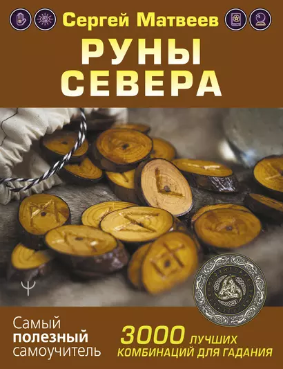 Руны Севера. 3000 лучших комбинаций для гадания - фото 1