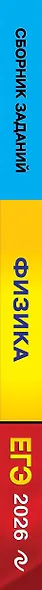 ЕГЭ-2026. Физика. Сборник заданий: 650 заданий с ответами - фото 5
