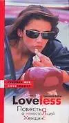 LoveLess. Повесть о настоящей женщине - фото 1