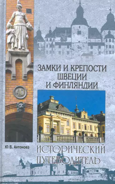 Замки и крепости Швеции и Финляндии - фото 1