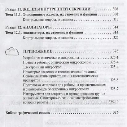 Анатомия и гистология сельскохозяйственных животных: Практикум - фото 4