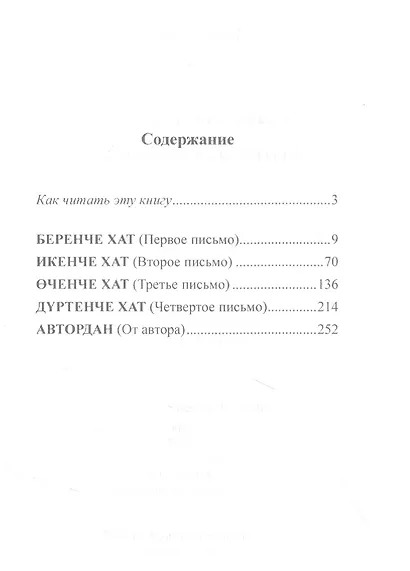 Татарский с Гаделом Кутуем. Неотосланные письма = Гадел Кутуй. Тапшырылмаган хатлар - фото 2