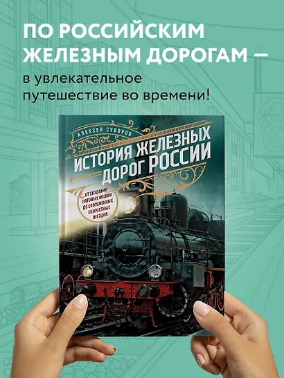 История железных дорог России. От создания паровых машин до современных скоростных поездов - фото 4