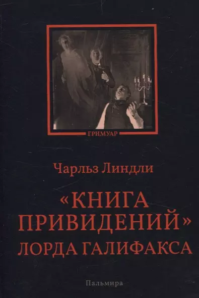 Книга привидений лорда Галифакса: рассказы - фото 1