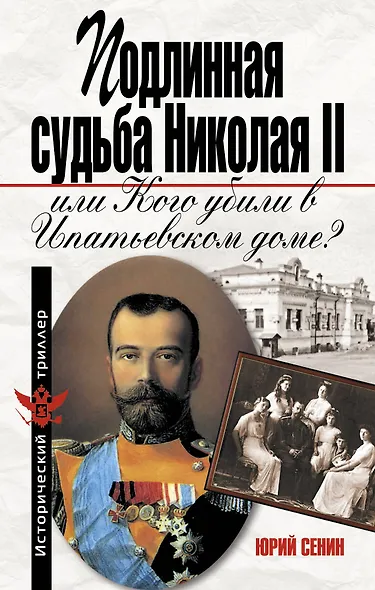Подлинная судьба Николая II. или Кого убили в Ипатьевском доме? - фото 1