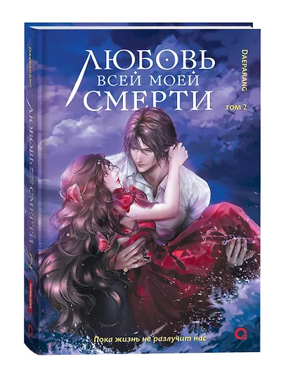 Любовь всей моей смерти. Том 2 - фото 2