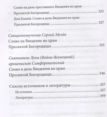 Введение во храм Пресвятой Богородицы. Антология святоотеческих проповедей - фото 5