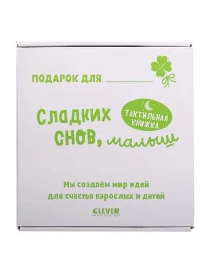 Сладких снов, малыш. Тактильная книжка - фото 2