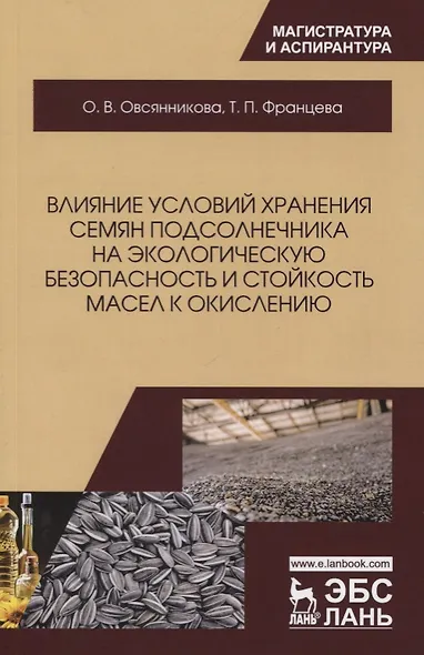 Влияние условий хранения семян подсолнечника на экологическую безопасность и стойкость масел к окислению. Монография - фото 1