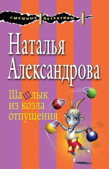 Шашлык из козла отпущения - фото 1