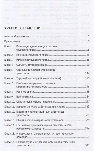 Трудовое право для работников транспорта. Учебник - фото 3