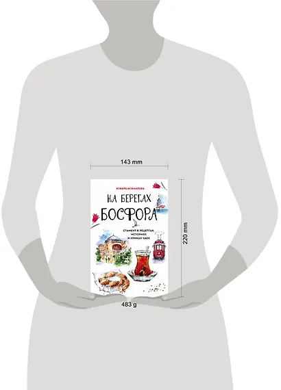 На берегах Босфора. Стамбул в рецептах, историях и криках чаек - фото 4