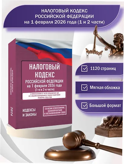 Налоговый кодекс Российской Федерации на 1 февраля 2026 года (1-я и 2-я части). Со всеми изменениями, законопроектами и постановлениями судов - фото 4
