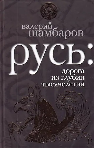 Русь : дорога из глубин тысячелетий - фото 1