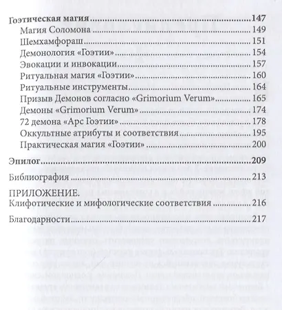 Каббала, тайны Клипот и Гоэтическая магия. Практика и Теория - фото 4