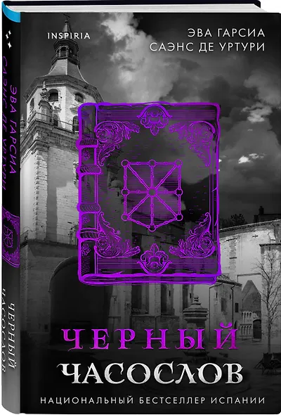Черный часослов (#4) - фото 3