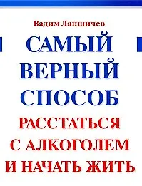 100% Лапшичев В. Самый верный способ расстаться с алкоголем - фото 1