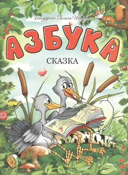 Азбука-сказка - фото 1