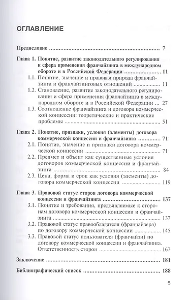Франчейзинг и договор коммерческой концессии: теория и практика применения. Монография - фото 2