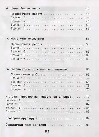Плешаков. Окружающий мир. Проверочные работы. 3 класс /ШкР - фото 3