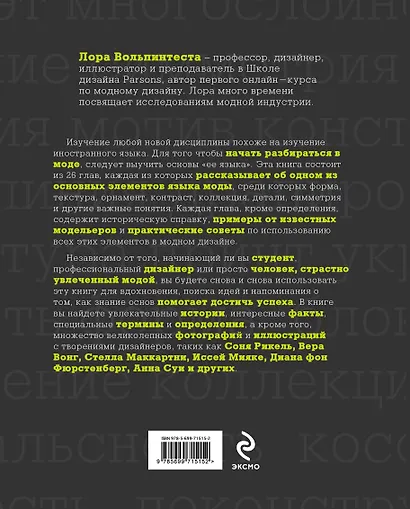 Как понимать язык моды: 26 принципов, которые должен знать каждый модельер - фото 2