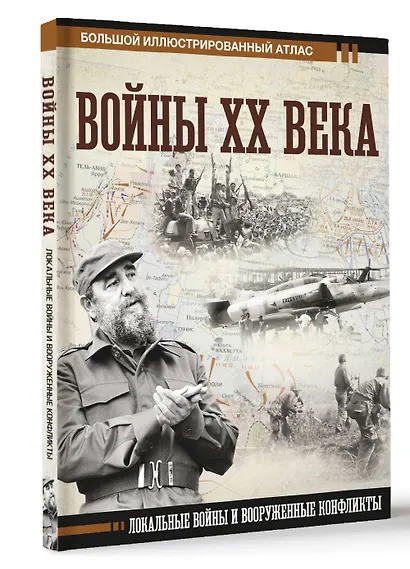 Войны ХХ века. Локальные войны и вооруженные конфликты - фото 3