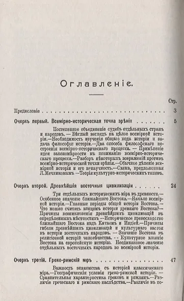 Общий ход всемирной истории: Очерки главнейших исторических эпох - фото 2