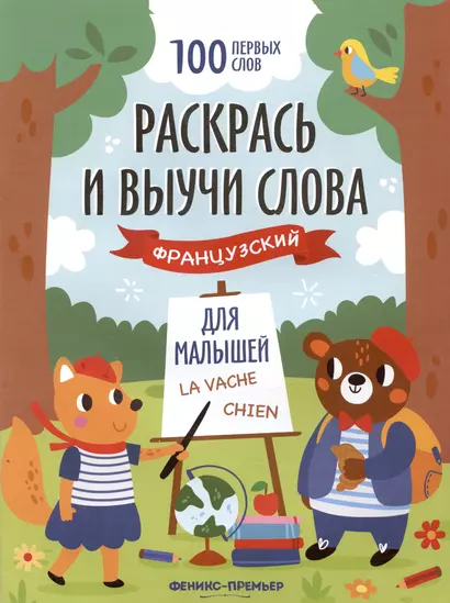 Раскрась и выучи слова: французский для малышей. Книжка-раскраска - фото 1