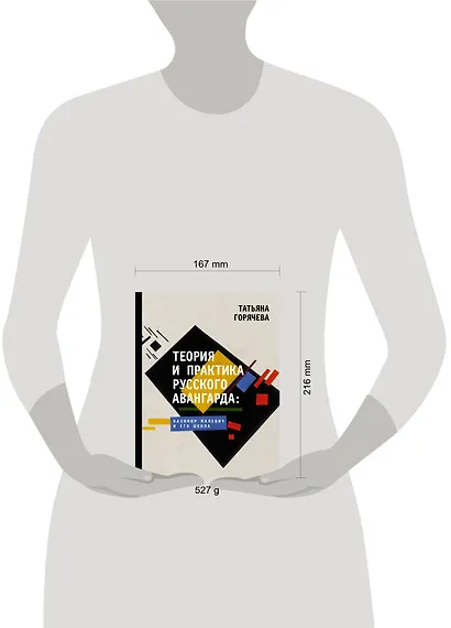 Теория и практика русского авангарда: Казимир Малевич и его школа - фото 3