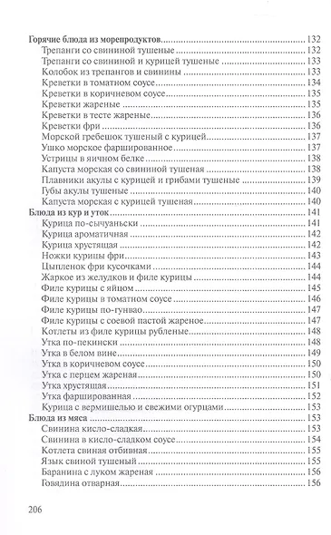 Сборник рецептур блюд и кулинарных изделий китайской, корейской, японской кухонь для предприятий общественного питания - фото 8