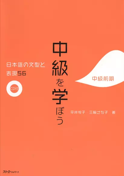 56 Japanese Sentence Patterns and Expressions. Intermediate - Book with CD / 56 Грамматических Структур и Выражений Японского Языка. Уровень Средний - - фото 1