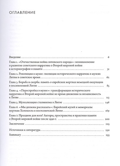 Преломления памяти. Вторая мировая война в мемориальной культуре советской и постсоветской Литвы - фото 2