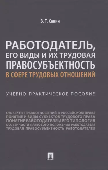 Работодатель, его виды и их трудовая правосубъектность в сфере трудовых отношений. Учебно-практическое пособие - фото 1