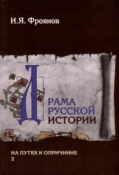 Драма русской истории. На путях к опричнине. Комплект в 2-х томах - фото 4