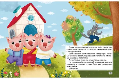 БОЛЬШАЯ КНИГА СКАЗОК ДЛЯ МАЛЫШЕЙ. ВСЕ СКАЗКИ ДЛЯ МАЛЫШЕЙ - фото 2