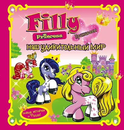 Филли. Принцессы. Наш удивительный мир - фото 1