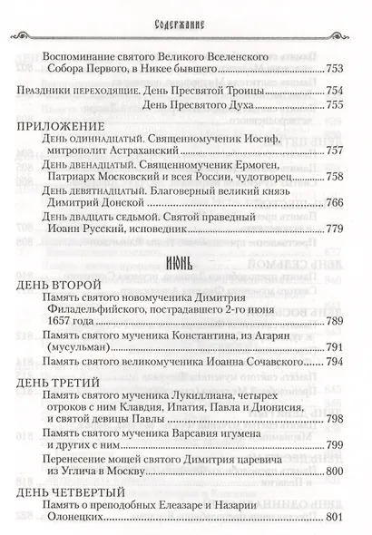 Избранные жития святых на русском языке, изложенные по руководству ЧЕТЬИХ-МИНЕЙ архиепископа Филарета Черниговского. Январь-июнь. Июль-декабрь (комплект из 2 книг) - фото 12