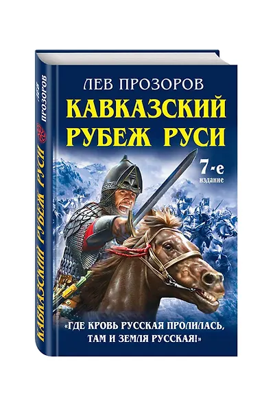 Кавказский рубеж Руси. «Где кровь Русская пролилась, там и Земля Русская!» - фото 3