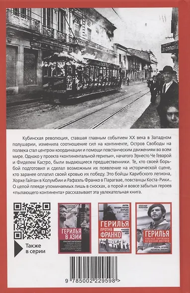 Карибская герилья. Крестовый поход против диктаторов - фото 2