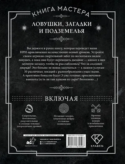 Книга Мастера: ловушки, загадки и подземелья - фото 2