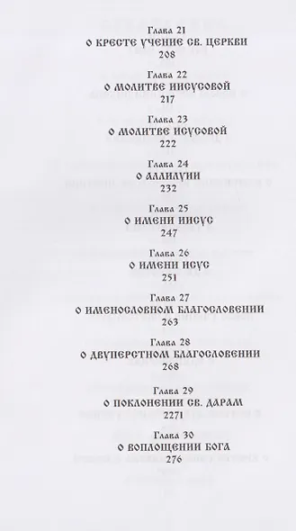 О внесении патриархом Никоном и его приемниками новизн и ложного учения. Выписки из Священного и Святоотеческого Писания и творения святых отцов и учителей церкви - фото 5