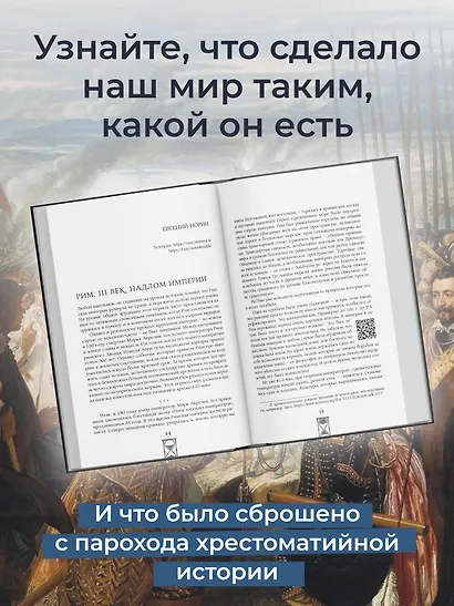 Поворотные моменты истории. О прошлом и настоящем: информативно и с юмором - фото 5