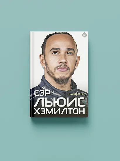Сэр Льюис Хэмилтон - фото 4