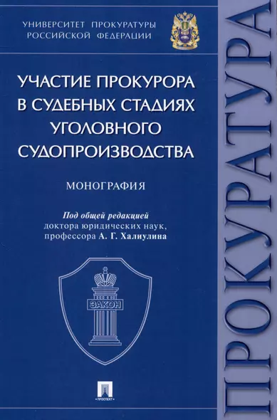 Участие прокурора в судебных стадиях уголовного судопроизводства. Монография - фото 1