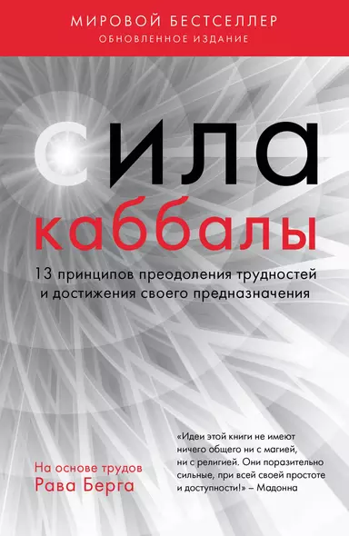 Сила каббалы. 13 принципов преодоления трудностей и достижения своего предназначения - фото 1