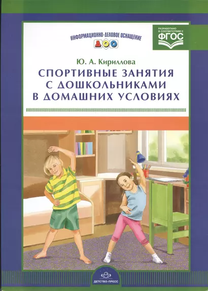 Информ.-делов.оснащ.ДОО.Спортивные занятия с дошкольниками в домашних условиях (ФГОС) - фото 1