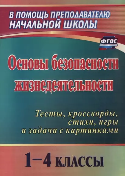 Основы безопасности жизнедеятельности. 1-4 классы. Тесты, кроссворды, стихи, игры и задачи с картинками. ФГОС. 2-е издание, переработанное - фото 1