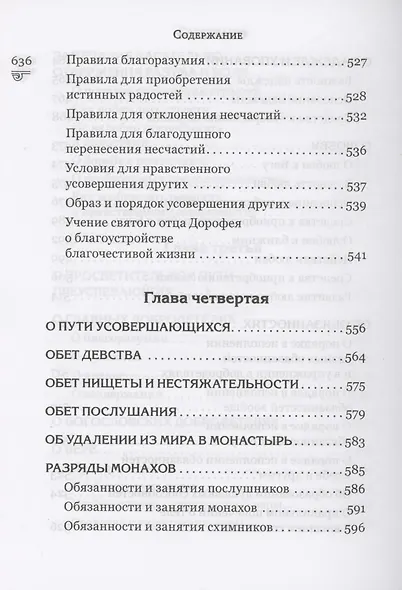 Указание пути ко спасению: опыт аскетики - фото 9