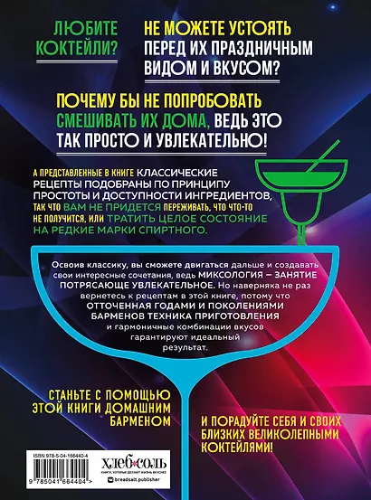 Коктейли. Гид домашнего бармена - фото 2