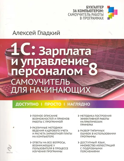 1С : Зарплата и управление персоналом 8. Самоучитель для начинающих - фото 1